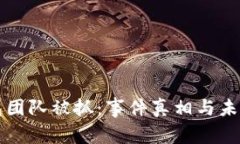 TP钱包团队被抓：事件真相与未来展望
