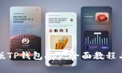 如何下载最新版TP钱包app：全面教程与