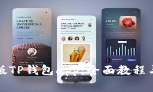 如何下载最新版TP钱包app:全面教程与常见问题解答