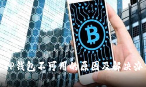 : TP钱包不可用的原因及解决办法