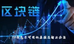 : TP钱包不可用的原因及解决办法