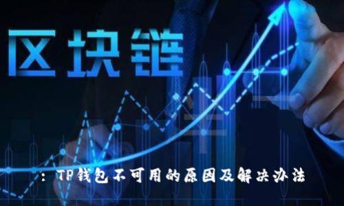 : TP钱包不可用的原因及解决办法