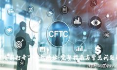 如何重新打开TP钱包地址：完整指南与