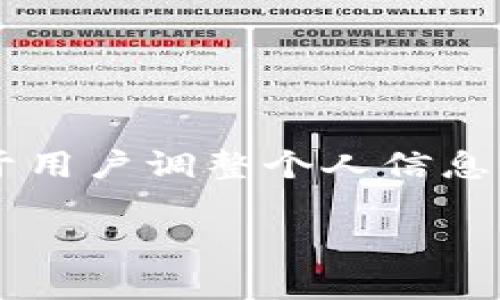 tp钱包的设置在哪,通常是用户在使用该款数字钱包应用时,常遇到的问题。设置选项对于用户调整个人信息、修改安全设置、查看交易历史等至关重要。下面,我将为您详细讲解与tp钱包相关的内容。
如何找到TP钱包的设置选项?