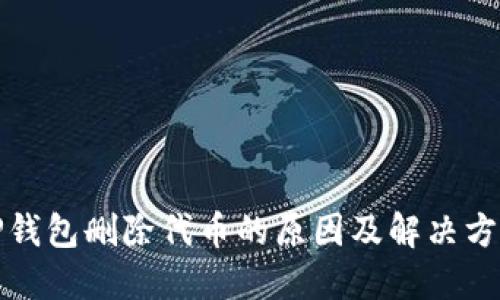 TP钱包删除代币的原因及解决方法