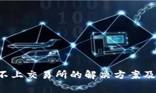 TP钱包连接不上交易所的解决方案及常见问题解析