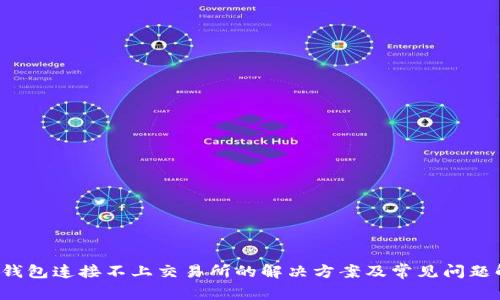TP钱包连接不上交易所的解决方案及常见问题解析