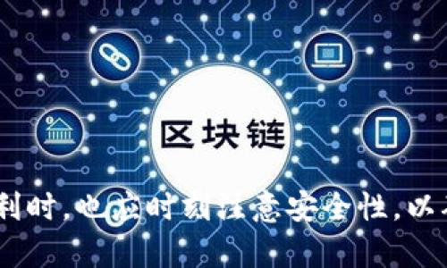 如何解决TokenPocket账号未激活的问题？br
TokenPocket, 账号激活, 区块链钱包, 账户设置, 安全问题/guanjianci

引言
在数字货币交易和管理日益普及的今天，选择一个安全可靠的区块链钱包显得尤为重要。TokenPocket作为一款广受欢迎的多链钱包，为用户提供了方便的数字资产管理工具。但在注册和使用过程中，一些用户可能会遇到账号未激活的问题。本文将详细介绍如何解决TokenPocket账号未激活的问题，并分享相关知识。

TokenPocket是什么？
TokenPocket是一款多链数字货币钱包，支持众多区块链资产的兑换、转账和存储。用户可以使用TokenPocket管理比特币、以太坊、EOS等多种数字货币。它不仅提供了安全的资产管理功能，还支持去中心化应用（DApp）的访问和操作，使得用户通过手机或电脑可以方便快捷地进行交易和资产管理。为了使用TokenPocket的全部功能，用户需要注册一个账号，并进行激活。

账号未激活的常见原因
在使用TokenPocket的过程中，用户可能会因为多种原因遇到账号未激活的情况。以下是一些常见原因：
ul
    li电子邮件未验证：注册后，TokenPocket会发送一封激活邮件给用户。若用户未及时点击邮件中的激活链接，其账号便无法激活。/li
    li未收到激活邮件：有些用户可能在注册后未能及时收到激活邮件，这可能是由于邮箱设置问题、邮件进入垃圾箱等原因。/li
    li操作步骤错误：在注册流程中，如果用户漏掉某个步骤，比如填写信息错误等，也可能导致账号未激活。/li
/ul

如何激活TokenPocket账号？
激活TokenPocket账号是一个相对简单的过程。下面是详细步骤：
ol
    li查看你的邮箱：在注册TokenPocket后，用户会收到一封激活邮件。请检查邮箱，包括垃圾邮件和其他文件夹。/li
    li点击激活链接：在收到的激活邮件中，找到激活链接并点击。如果链接有效，系统会引导你完成激活。/li
    li重发激活邮件：如果未能找到激活邮件，可以在TokenPocket的登录页面选择“重发激活邮件”，系统会重新发送一封邮件到注册邮箱。/li
/ol

常见解决方案
如果按照以上步骤仍然无法激活账号，用户可以尝试以下几种解决方案：
ul
    li检查邮箱设置：确保你输入的邮箱地址没有错误且可以正常接收邮件。如果是企业邮箱，可能需要联系管理员以确保邮件没有被屏蔽。/li
    li尝试更换邮箱：若可以的话，尝试使用其他邮箱注册TokenPocket。同时确保使用的邮箱可以正常接收邮件。/li
    li联系客服：如果所有的自助处理方式都无法解决问题，建议联系TokenPocket客户服务。他们会提供更进一步的帮助。/li
/ul

安全性与隐私问题
TokenPocket作为数字货币钱包，其安全性至关重要。用户在使用时，应确保账号信息的安全，例如：
ul
    li密码保护：使用复杂而不容易被猜测的密码，并定期更换。/li
    li双重验证：启用双重验证（2FA），这将为账户提供额外的安全层级。/li
    li定期检查账户活动：定期查看账户交易记录，确保没有未经授权的操作。/li
/ul

可能相关问题解答

h41. 为什么我的TokenPocket账号不能进入？/h4
如果您的TokenPocket账号无法进入，可能是由于多种原因造成的。首先，检查您输入的邮箱和密码是否正确。如果不记得密码，可以通过“忘记密码”选项重置密码。其次，确保您的账号已经激活，如上所述。如果账号未激活，无法正常进行登录。此外，还要考虑是否因为安全问题，如多次输入错误密码而被冻结。若账号被冻结，您可能需要等待一定时间或联系客服进行解锁。在使用区块链钱包时，务必保持邮箱与钱包软件的任何互动记录，以确保安全性和账户的正常使用。

h42. 如何重置TokenPocket密码？/h4
重置TokenPocket密码的步骤相对简单。首先，打开TokenPocket应用或网站，找到登录页面。在那里，你会看到“忘记密码”的链接。点击该链接，会引导你输入注册时所用的邮箱地址。系统会向该邮箱发送一封包含重置链接或验证码的邮件。点击邮件中的链接并按照指示设置新的密码。确保新密码足够复杂且与旧密码不同。完成后，您就可以使用新密码重新登录TokenPocket。

h43. 如何保证TokenPocket的安全性？/h4
确保TokenPocket安全性的方法有很多。首先，使用强密码并启用双重身份验证（2FA）是最基础的安全措施。其次，用户应定期备份钱包文件，并妥善保管私钥，避免将其共享给他人。此外，保持设备更新，并在可靠的环境中访问TokenPocket，防止恶意软件或网络钓鱼攻击。此外，避免在公共Wi-Fi下进行重要交易，使用VPN加密连接也是一种有效的保护措施。若发现任何异常活动，尽快修改密码并联系TokenPocket客服。

h44. TokenPocket支持哪些区块链？/h4
TokenPocket支持多种主流的区块链，包括但不限于比特币（BTC）、以太坊（ETH）、EOS、波场（TRON）、Binance Smart Chain（BSC）、以及许多ERC-20和BEP-20代币。这种多链支持使用户能够方便地管理和交易不同类型的数字资产。TokenPocket还在不断扩展对新区块链及其代币的支持，确保用户能够在一个平台上完成更多操作。

h45. 我能在TokenPocket进行哪个类型的交易？/h4
在TokenPocket上，用户可以进行多种类型的交易，包括但不限于：
ul
    li资产转账: 用户可以向其他用户或自己的其他钱包转移数字资产。/li
    li交易：用户可以在平台内兑换不同的数字货币，这通常涉及到去中心化交易所（DEX）的功能。/li
    liDApp交互：TokenPocket支持多种去中心化应用（DApp），用户可以直接在钱包内进行操作，例如参与DeFi项目、NFT交易等。/li
/ul
这些交易类型的多样性使得TokenPocket成为一个功能全面的数字货币管理工具。

结论
TokenPocket作为一款知名的区块链钱包，为用户提供了便捷的数字资产管理服务。尽管在注册过程中可能会遇到账号未激活的问题，但通过合适的步骤和方法，这些问题都能得到有效解决。用户在享受Wallet带来的便利时，也应时刻注意安全性，以确保个人信息和资产的安全。希望本文能够帮助您解决TokenPocket账号未激活的问题，并对您进行安全地使用数字资产管理提供帮助。