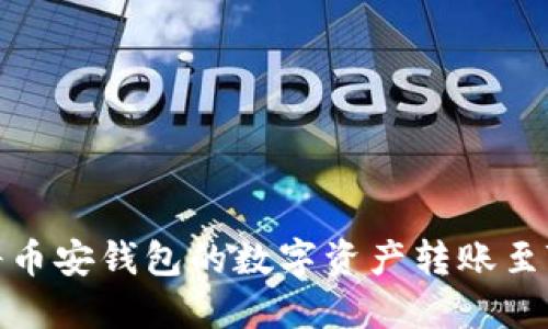 如何将币安钱包的数字资产转账至TP钱包