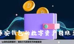 如何将币安钱包的数字资产转账至TP钱