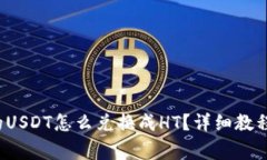  TP钱包里的USDT怎么兑换成HT？详细教程