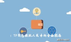 : TP钱包提现人民币的全面指南