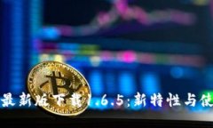 TP钱包最新版下载1.6.5：新特性与使用