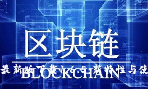 TP钱包最新版下载1.6.5：新特性与使用指南