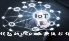 TP钱包的USDT收款流程详解