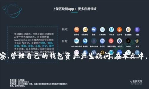 tp钱包是一款功能强大的数字货币钱包,提供了多种便捷的管理和观察钱包资产的方法。在注册完tp钱包之后,用户通常会对如何观察、管理自己的钱包资产产生疑问。在本文中,我们将详细介绍tp钱包的使用方法,包括如何观察钱包的余额和交易记录,同时回答几个相关问题,以帮助用户更好地使用这一工具。
tp钱包注册好后如何观察钱包