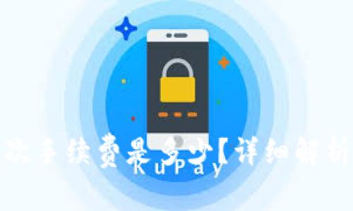 : TP钱包转账一次手续费是多少?详细解析与常见问题解答