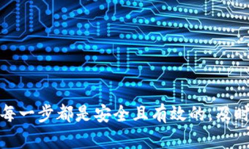 转账和钱包操作是涉及数字资产管理和交易的基础内容，下面是您所需、关键词以及详细内容的示例。



  如何将PIG转账到TP钱包：完整指南 / 
```

关键词：

 guanjianci PIG, TP钱包, 转账, 数字资产, 加密货币 /guanjianci 
```

### 如何将PIG转账到TP钱包：完整指南

在数字货币的世界中，很多用户会选择将他们的资产转移到更加安全和便捷的钱包中。TP钱包作为一种流行的数字资产管理工具，受到了越来越多用户的青睐。而PIG作为一种新兴的加密货币，其转账方式也受到了用户的关注。在这篇文章中，我们将详细介绍如何将PIG转账到TP钱包，并解决用户在转账过程中可能遇到的各种问题。

#### 什么是PIG和TP钱包？

PIG是一种基于区块链技术的加密货币，它的设计目标是为用户提供安全、快速的交易体验。而TP钱包则是一个多链数字资产管理工具，它支持多种数字货币的存储和交易，包括ERC20代币、比特币、以太坊等。TP钱包的安全性、高效性以及用户友好的界面，使其成为了不少用户的首选。

#### 如何将PIG转账到TP钱包？

在开始转账之前，您需要确保已经在TP钱包中创建了相应的资产账户。接下来，按照以下步骤进行转账：

1. **获取PIG地址**：首先打开您的TP钱包，找到并选择您要转账的PIG地址。每个加密货币都有其特定的钱包地址，您需要确保复制的是PIG的地址。
   
2. **登录PIG钱包**：打开您存有PIG的原钱包，并使用相应的账户信息登录。

3. **发起转账**：在您的PIG钱包中，找到转账功能，输入您在TP钱包中获取的PIG地址，并填写您希望转账的数量。

4. **确认交易**：在确认转账信息无误后，点击确认，系统会提醒您，转账可能需要一定的手续费，请确认您是否确认继续。

5. **等待到账**：转账申请求验证后，您需要耐心等待。不同的网络拥堵情况会影响到账时间，通常情况下，转账在几分钟内即可完成。

#### 转账过程中的注意事项

在转账过程中，确保发生错误是非常关键的。以下是几个您应该特别注意的事项：

- **地址正确性**：请检查您输入的PIG地址是否正确，一旦发送后无法撤销。

- **网络手续费**：每次转账都可能产生手续费，根据网络情况，有时手续费会有所不同，请提前了解相关费率。

- **转账确认时间**：转账需要链上确认，可能需要不同的时间，通常在数分钟到数小时。要保持耐心，不要重复转账。

- **安全性**：请确保您使用的网络环境安全，避免在公共Wi-Fi下进行大额转账，以防止信息被盗。

- **备份秘密信息**：无论是TP钱包还是PIG钱包，请定期备份您的私钥及助记词，以防钱包丢失或发生其他意外情况。

### 常见问题解答

#### 问题一：如何确保转账 PIG 地址无误？

为了确保转账的准确性，以下是一些建议：

1. **复制粘贴**：直接复制TP钱包中的地址，而不是手动输入，以避免输入错误。
2. **二次确认**：在转账之前，仔细检查已复制的地址与TP钱包显示的地址是否一致。
3. **发送小额测试**：如果您对输入地址是否正确仍有疑虑，可以选择先发送小额PIG以确认转账路径正常。

使用复制粘贴而非手动输入的方式，可以大幅降低因输入错误造成的损失。此外，不少钱包也会提供二维码扫描功能，您可以通过扫描TP钱包的地址二维码来完成转账，这也是一种安全且有效的方法。

总之，确保PIG地址的准确性是成功转账的关键，不仅可以避免资金损失，还可以提升您的数字资产管理效率。切记：地址一旦发送便无法撤回，因此每一步都要谨慎。

#### 问题二：PIG转入TP钱包失败有什么原因？

如果您在转账过程中遇到失败的情况，可能会有以下几种原因：

1. **网络问题**：交易通常需要一定的网络确认，如果您处于网络不稳定的环境中，可能会导致转账失败。
2. **手续费不足**：某些钱包在转账时需要支付网络手续费，如果您的PIG余额不足以支付手续费，那么转账会被拒绝。
3. **地址无效**：如果您输入的TP钱包地址不正确，例如格式错误或者地址并不存在，转账同样会失败。
4. **钱包系统问题**：有时钱包本身可能会因为版本过旧或系统故障而无法进行正常交易，请确保您的钱包软件是最新版本。

应对失败交易的最好做法是，先检查每个环节，确保没有遗漏。同时，联系钱包的客服支持寻求帮助也是一个不错的选择。

#### 问题三：如何查看TP钱包中的PIG余额？

查看TP钱包中的PIG余额非常简单，您只需按照以下步骤操作：

1. **打开TP钱包应用**：首先，在您的手机上打开TP钱包应用程序。
2. **登录您的账户**：输入您的账户信息以登录，确保您是通过安全的网络进行操作。
3. **进入资产管理页面**：在主界面找到资产管理选项，点击进入。
4. **找到PIG资产**：在资产列表中，您将看到PIG资产，点击进入查看详细余额信息。

如果您在资产列表中没有看到PIG，那可能是由于您尚未添加该资产。在TP钱包中，您可以通过手动添加功能，输入或选择PIG资产。

同时，定期查看余额并记录交易历史也是管理数字资产安全的一种好习惯。对于资产的增减状况，及时关注不仅便于合理规划投资，也方便应对市场波动。

#### 问题四：转账后PIG到账时间多久？

转账后PIG的到账时间通常取决于几个因素：

1. **网络状态**：如果区块链网络当前比较繁忙，交易确认时间可能会延长。一般情况下，PIG转账的确认时间在5到30分钟不等，但在网络拥堵时可能需要更长时间。
2. **手续费设置**：您的转账手续费越高，网络节点就越会优先处理您的交易，到账时间自然会缩短。很多钱包允许用户手动设置手续费，您可以根据需要进行调整。
3. **钱包处理速度**：某些钱包可能需要额外时间来处理交易。TP钱包一般处理速度较快，但在高峰期也可能会有延迟。

如果您转账后超过一定时间仍未到账，可以通过区块链浏览器查找您的交易状态，了解当前确认情况及处理进度。

#### 问题五：如何保障转账安全？

保障转账安全是每个数字资产用户最为关心的问题之一。以下是一些关键措施：

1. **保持软件更新**：确保您的TP钱包和其他相关软件始终是最新版本，以避免已知安全漏洞对您的资产造成威胁。
2. **使用强密码**：为您的钱包设定一个复杂且独特的密码，避免使用生日、手机号等易被猜测的信息。
3. **启用双重身份验证**：如您的钱包支持双重身份验证，务必启用，它能为您的资产增加一层安全保护。
4. **谨慎下载文件**：不要随意下载或点击不明链接，尤其是在涉及数字资产的情况下，黑客经常会利用钓鱼邮件获取用户信息。
5. **备份重要信息**：定期备份您的私钥和助记词，并安全地存储这些信息，以确保在丢失设备或密码时能顺利恢复。

通过遵循这些安全措施，用户能够大幅度降低被盗的风险，提高数字资产的管理安全性。

### 结论

在数字货币的转账过程中，了解相关的操作步骤及注意事项十分必要。无论是将PIG转账到TP钱包，亦或是处理其它加密货币，用户都应该保持警惕，确保每一步都是安全且有效的。及时跟进市场动态，保持资产的安全，是每位用户都应当掌握的基本技能。希望您能通过这篇指南顺利完成PIG与TP钱包的交易，享受数字资产的便利与乐趣。