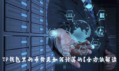 TP钱包里的币价是如何计算的?全方位解读