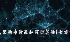 TP钱包里的币价是如何计算的？全方位