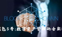 TP钱包5号：数字资产管理的全新选择
