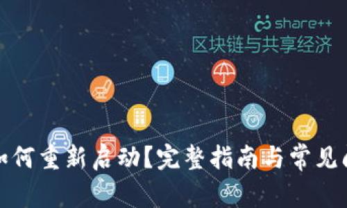 TP钱包如何重新启动?完整指南与常见问题解答