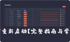 TP钱包如何重新启动？完整指南与常见