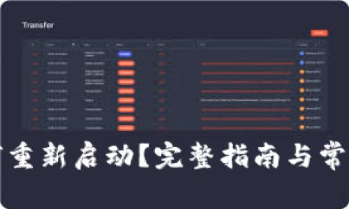 TP钱包如何重新启动?完整指南与常见问题解答