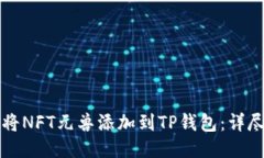 如何将NFT元兽添加到TP钱包：详尽指南