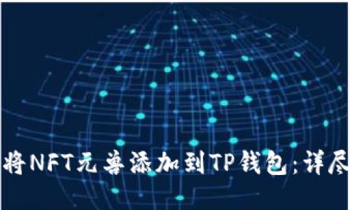 如何将NFT元兽添加到TP钱包:详尽指南