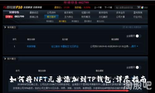 如何将NFT元兽添加到TP钱包:详尽指南
