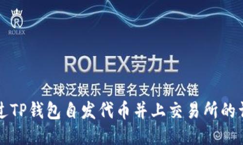 如何通过TP钱包自发代币并上交易所的详细指南