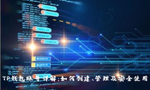 TP钱包账号详解:如何创建、管理及安全使用