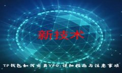 TP钱包如何交易YFO：详细指南与注意事