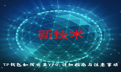 TP钱包如何交易YFO:详细指南与注意事项