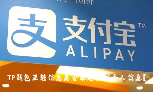 TP钱包互转信息是否能追踪到个人信息?