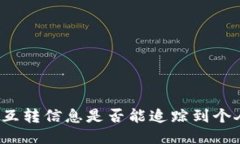 TP钱包互转信息是否能追踪到个人信息