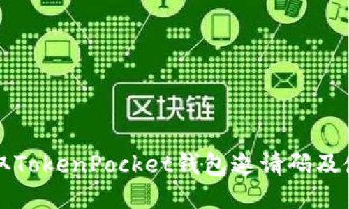 如何获取TokenPocket钱包邀请码及使用指南