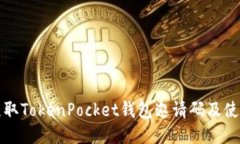 如何获取TokenPocket钱包邀请码及使用指