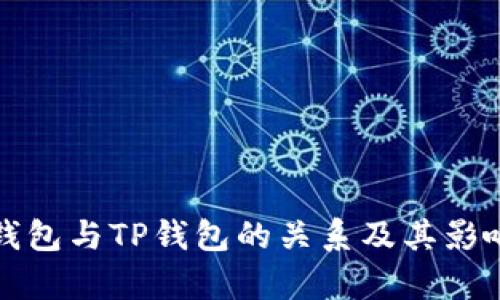 小狐狸钱包与TP钱包的关系及其影响力分析