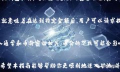     TP钱包如何进入矿池？详细指南与注