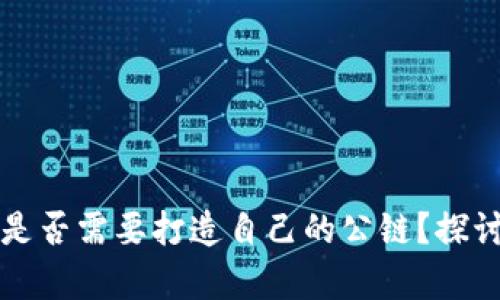 TP钱包是否需要打造自己的公链?探讨与分析