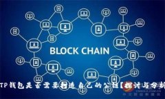 TP钱包是否需要打造自己的公链？探讨