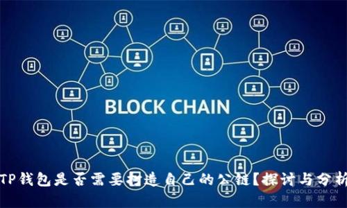 TP钱包是否需要打造自己的公链?探讨与分析
