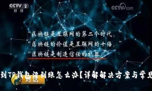 提HT到TP钱包没到账怎么办?详解解决方案与常见问题