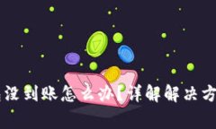 提HT到TP钱包没到账怎么办？详解解决