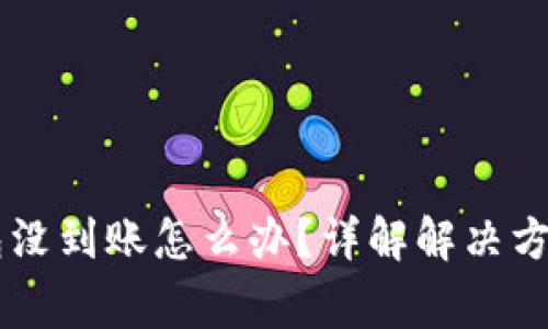 提HT到TP钱包没到账怎么办?详解解决方案与常见问题