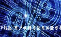TP钱包：用户吐槽与使用体验分析