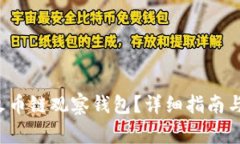  如何使用TP火币链观察钱包？详细指南