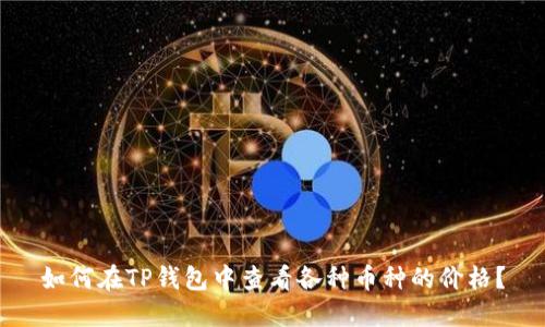 如何在TP钱包中查看各种币种的价格?